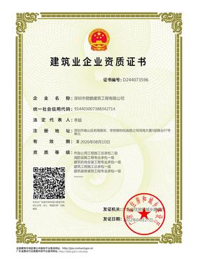 君鹏 省住建局发证资质证书